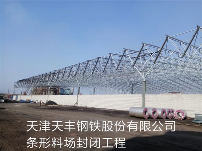 红河天津天丰钢铁股份有限公司条形料场封闭工程