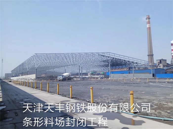红河钢铁股份有限公司条形料场封闭工程